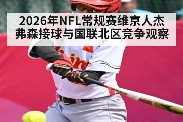2026年NFL常规赛维京人杰弗森接球与国联北区竞争观察